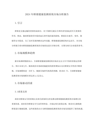 2024年桥梁健康监测系统市场分析报告 