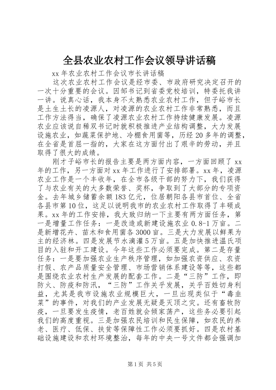 全县农业农村工作会议领导讲话发言稿_第1页