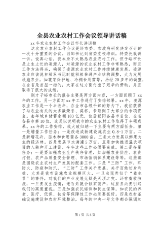 全县农业农村工作会议领导讲话发言稿