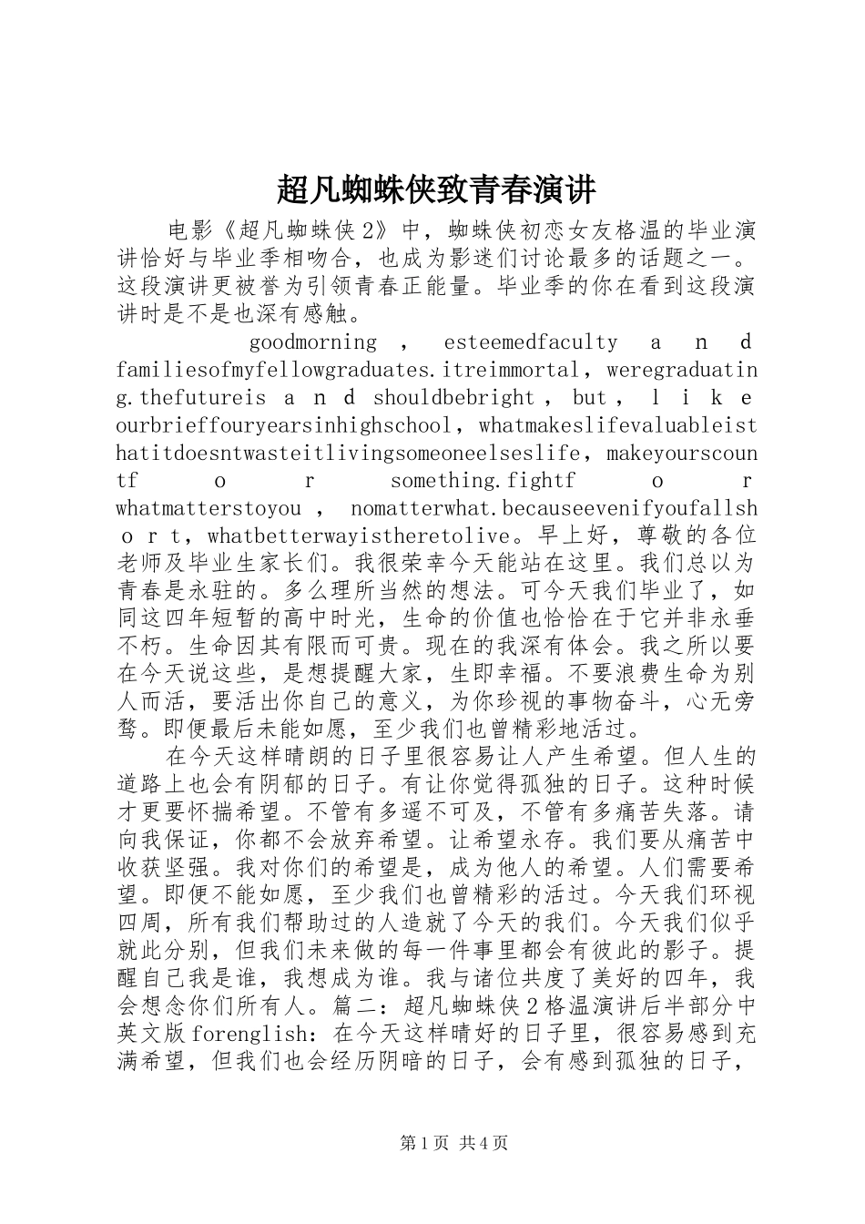 超凡蜘蛛侠致青春演讲稿_第1页