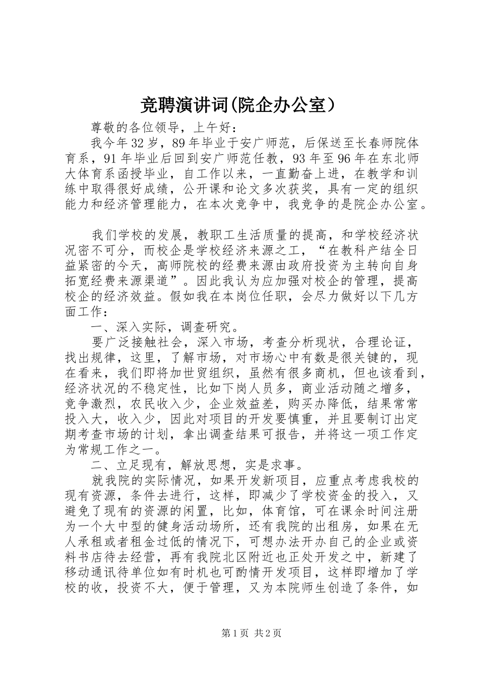 竞聘演讲稿词(院企办公室） (2)_第1页