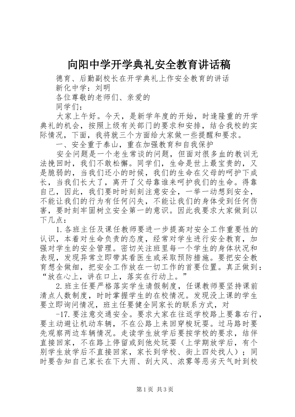 向阳中学开学典礼安全教育讲话发言稿_第1页