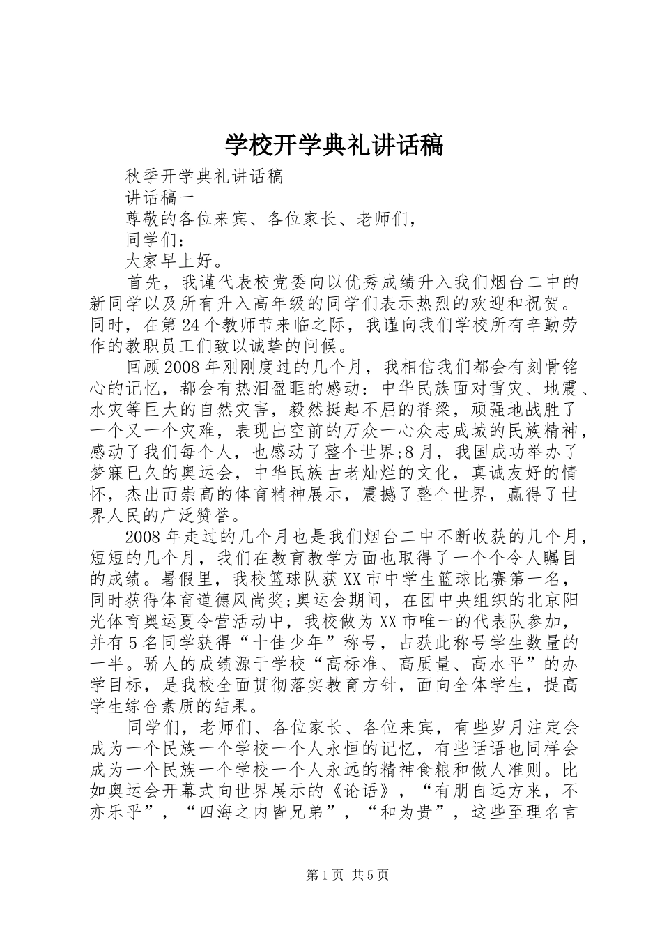 学校开学典礼讲话发言稿_第1页