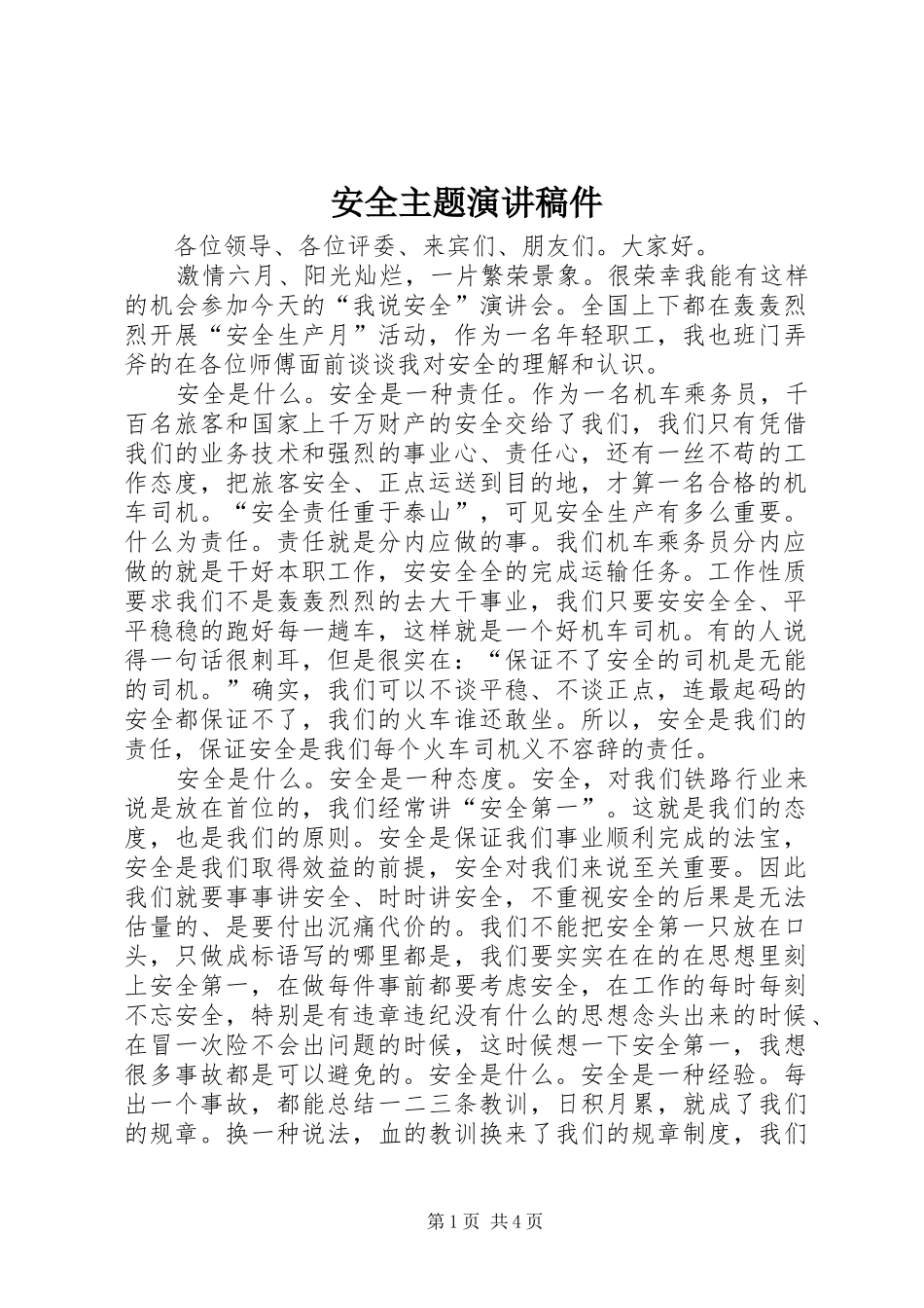 安全主题演讲稿件_第1页