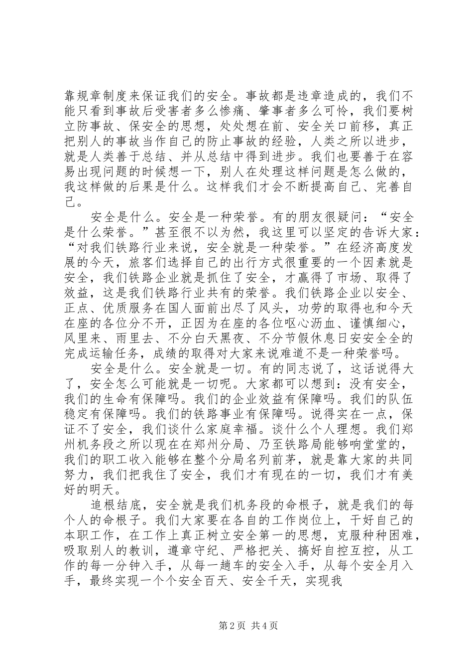 安全主题演讲稿件_第2页