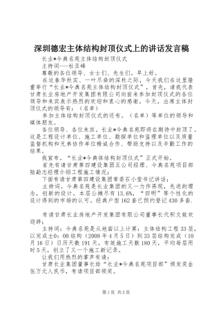 深圳德宏主体结构封顶仪式上讲话发言稿