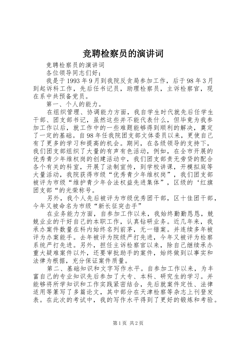 竞聘检察员的演讲稿词_第1页