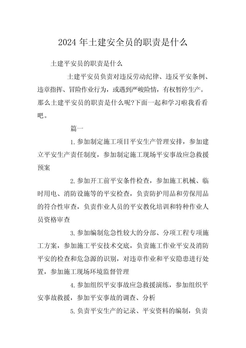 2024年土建安全员的职责是什么 _第1页