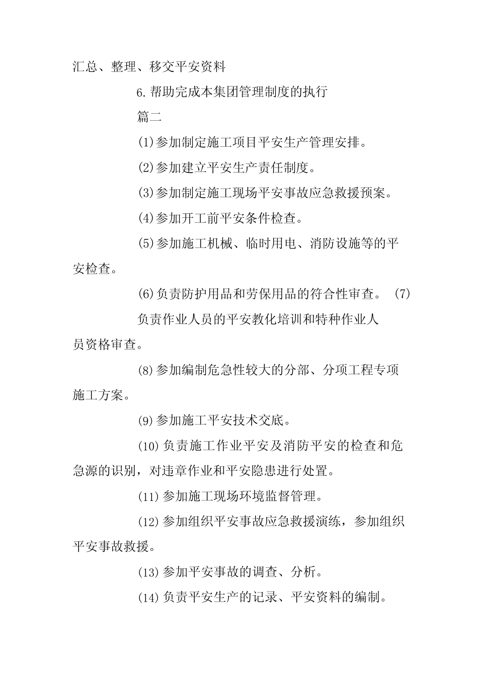 2024年土建安全员的职责是什么 _第2页