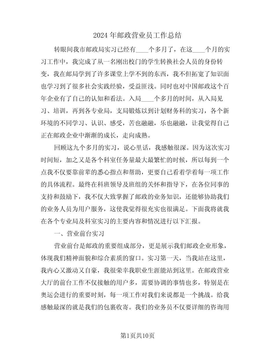 2024年邮政营业员工作总结(4篇) _第1页