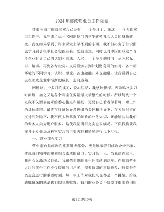 2024年邮政营业员工作总结(4篇) 