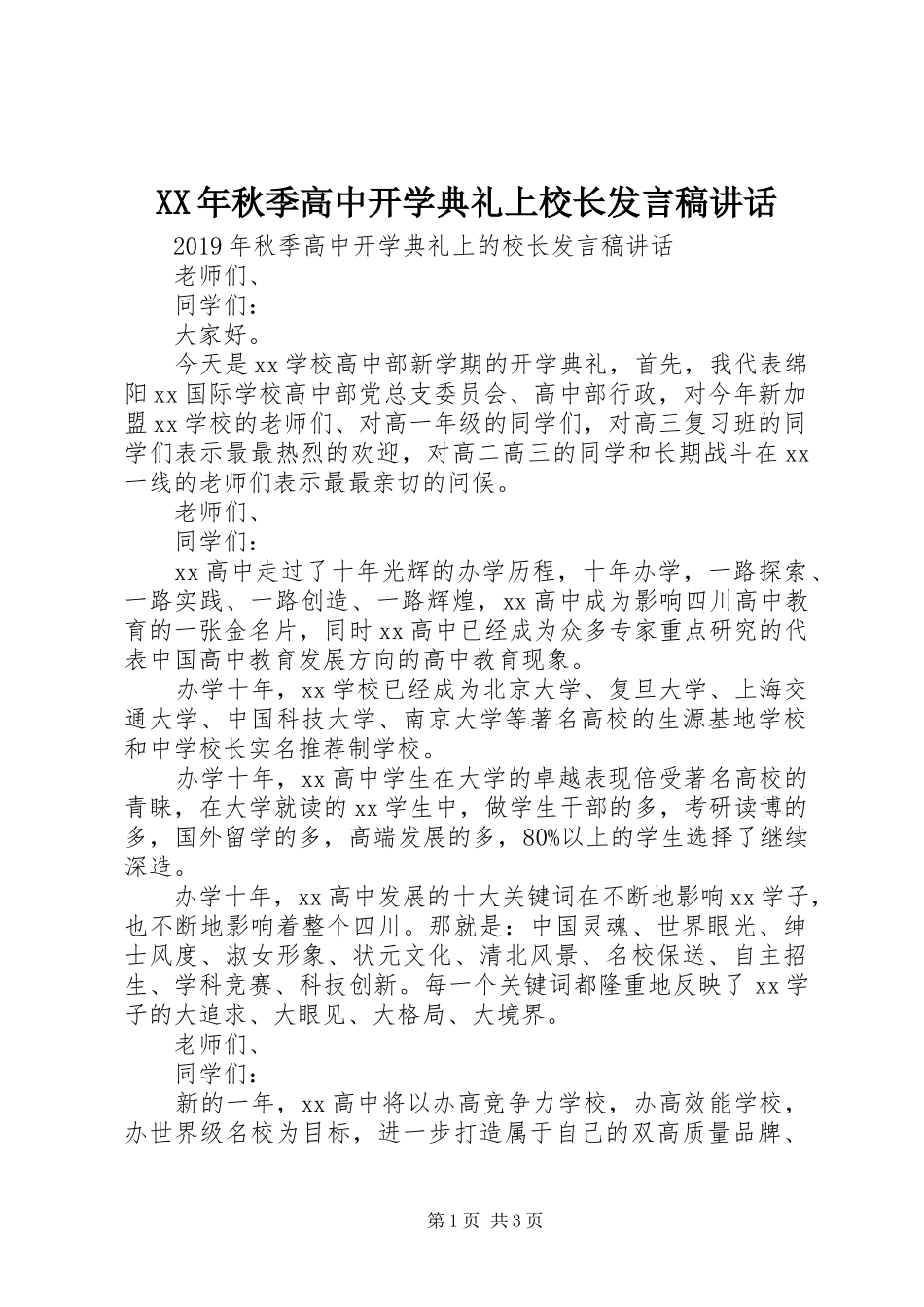 XX年秋季高中开学典礼上校长发言稿讲话_第1页