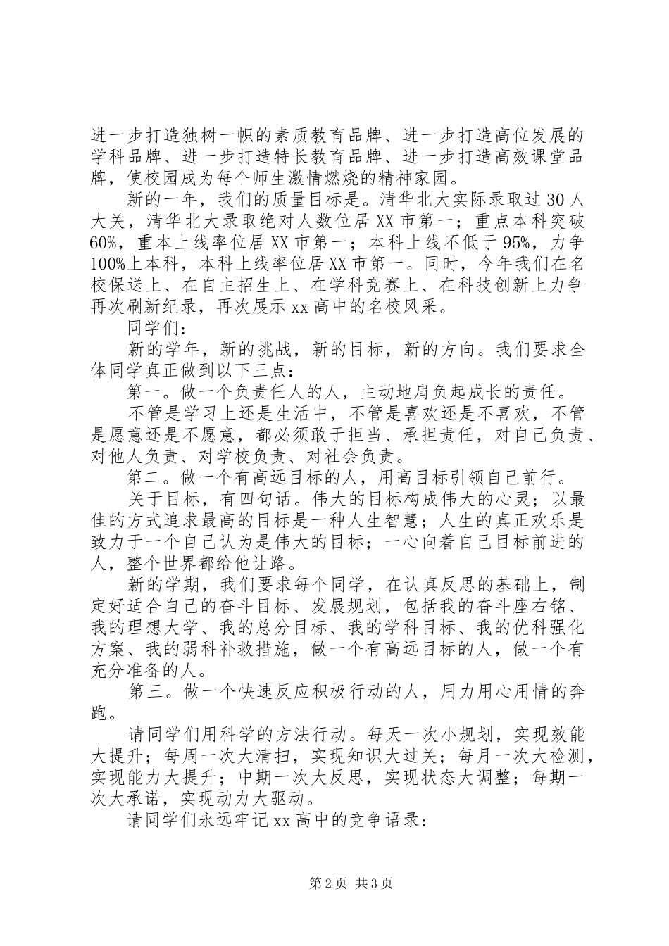 XX年秋季高中开学典礼上校长发言稿讲话_第2页