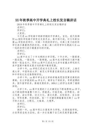 XX年秋季高中开学典礼上校长发言稿讲话