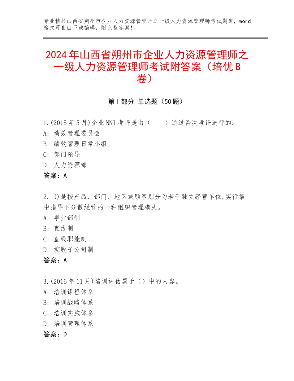 2024年山西省朔州市企业人力资源管理师之一级人力资源管理师考试附答案（培优B卷）_第1页