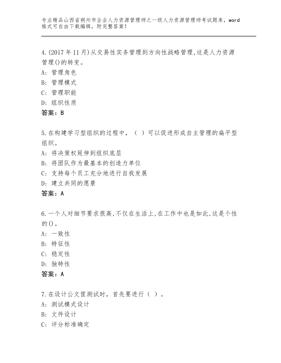 2024年山西省朔州市企业人力资源管理师之一级人力资源管理师考试附答案（培优B卷）_第2页