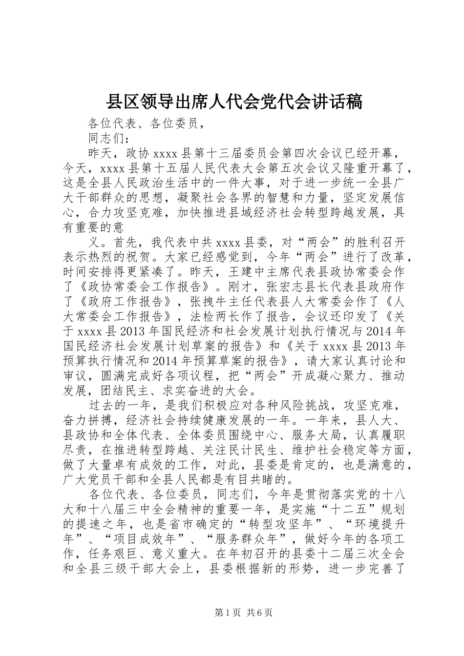 县区领导出席人代会党代会的讲话发言稿_第1页