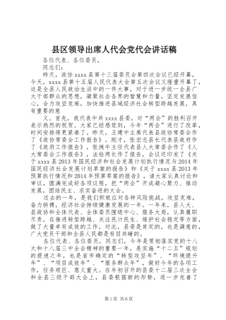 县区领导出席人代会党代会的讲话发言稿