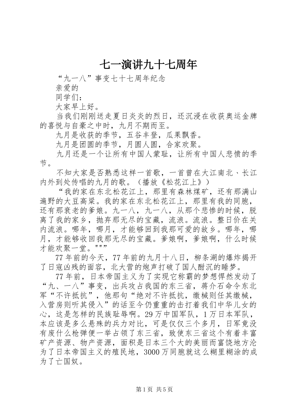 七一演讲稿九十七周年 (2)_第1页