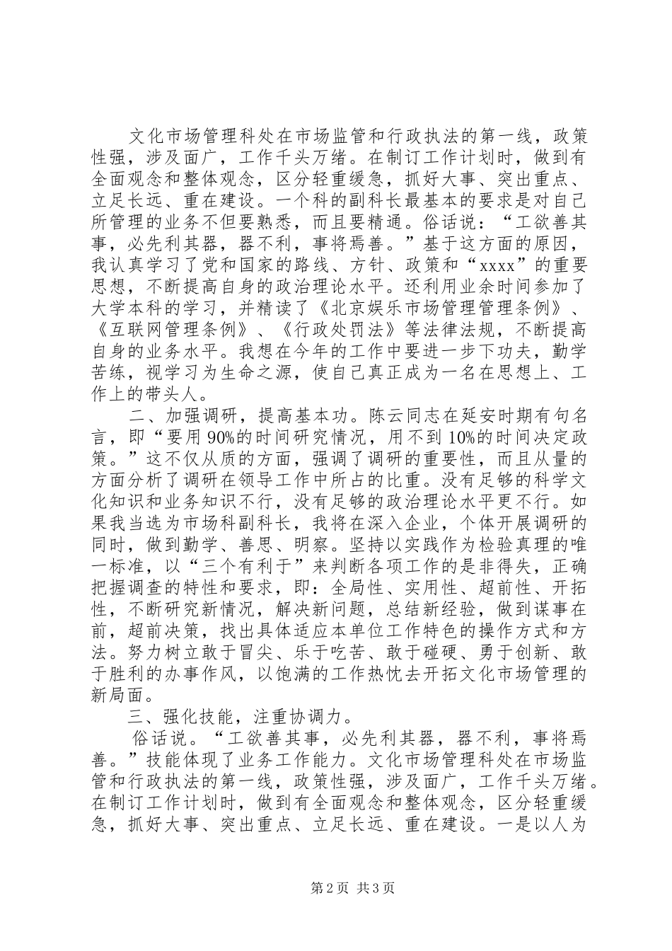 经营科副科长竞聘演讲稿_第2页