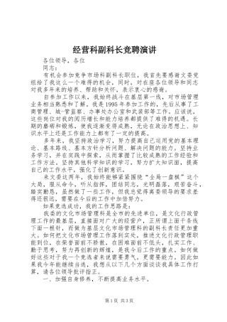 经营科副科长竞聘演讲稿