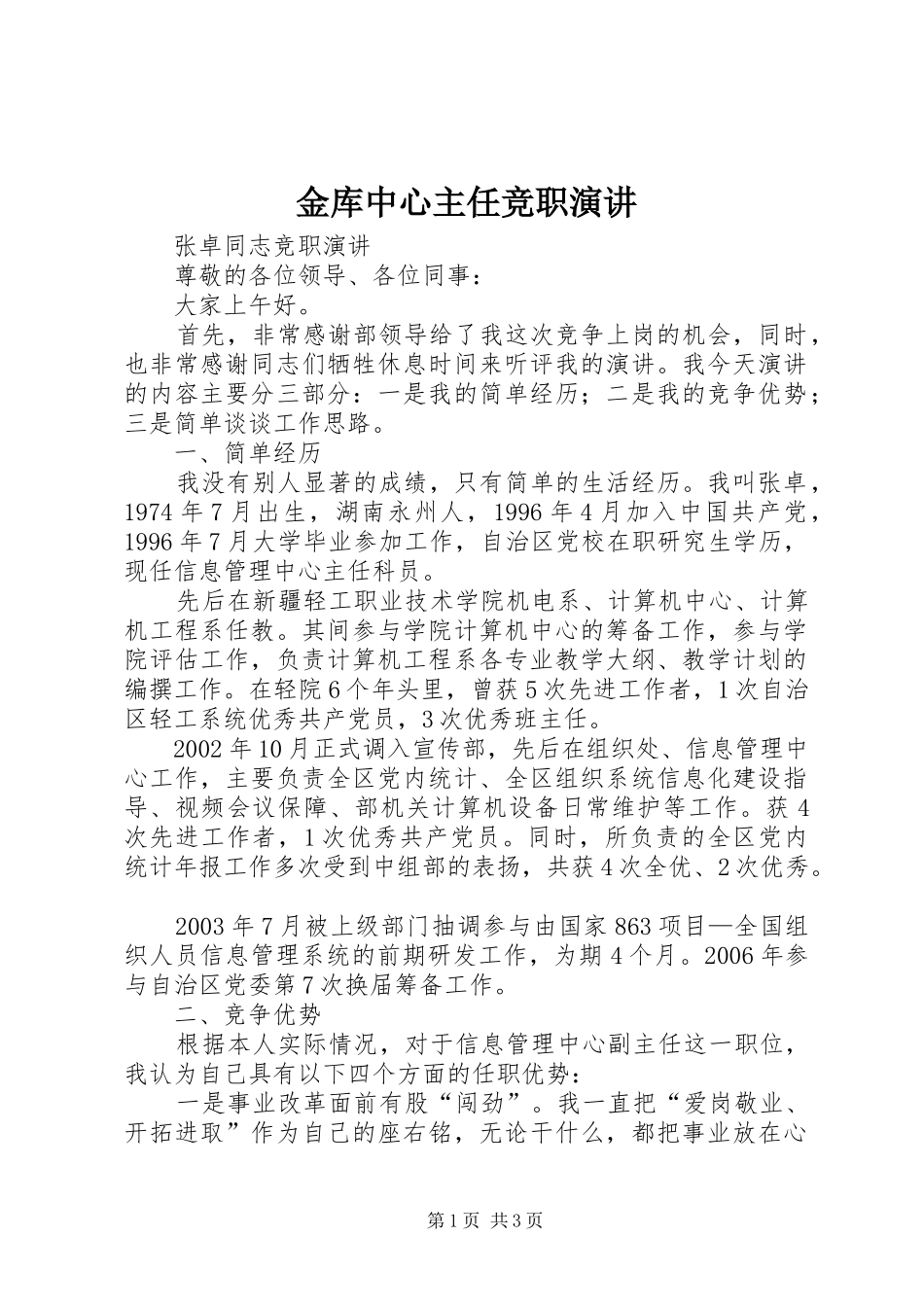 金库中心主任竞职演讲稿 (3)_第1页
