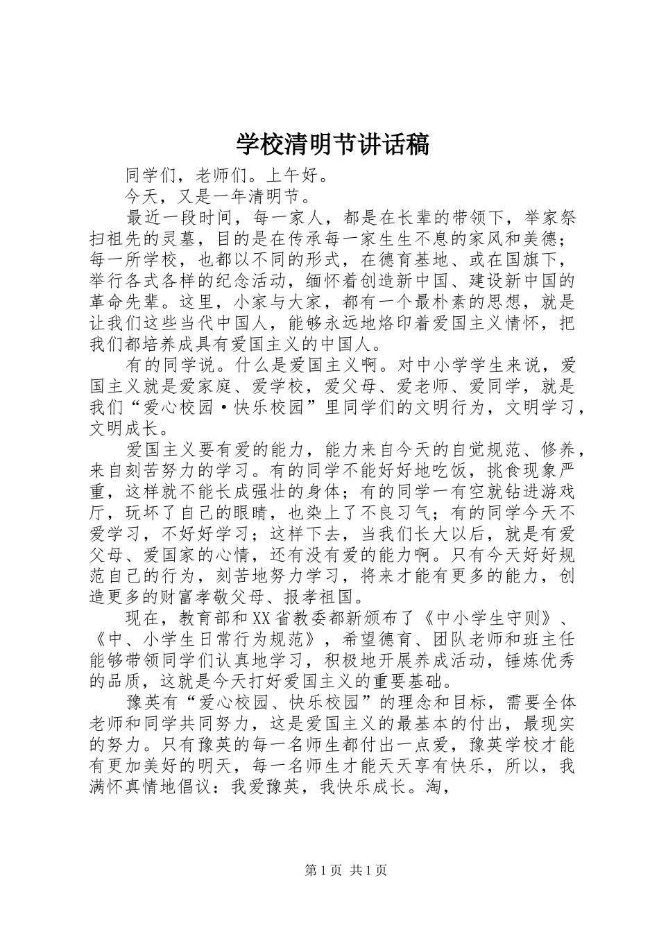 学校清明节讲话发言稿_第1页