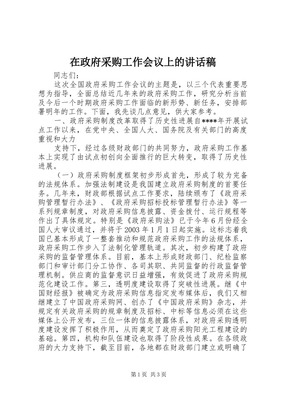 在政府采购工作会议上的讲话发言稿 (2)_第1页