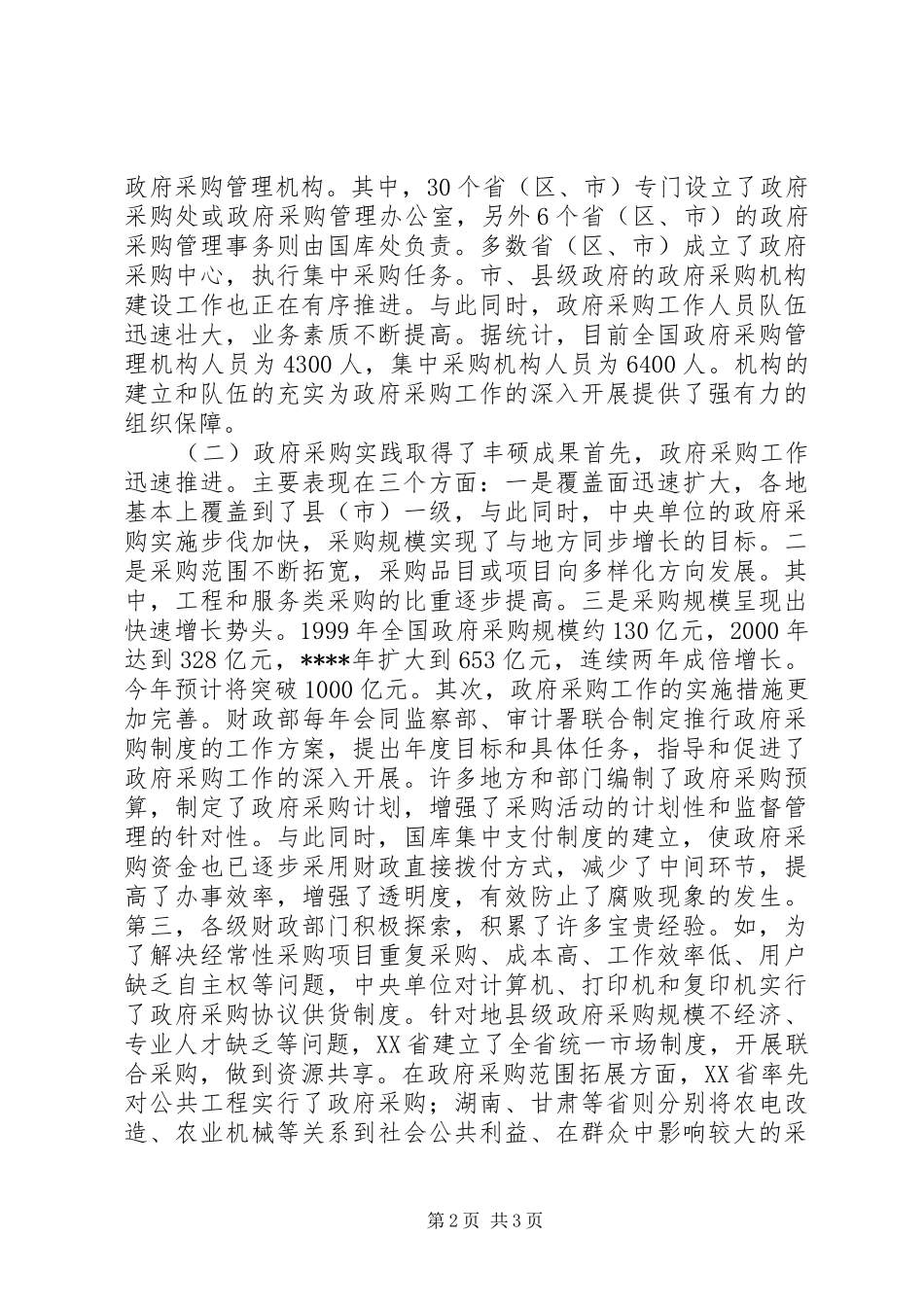 在政府采购工作会议上的讲话发言稿 (2)_第2页