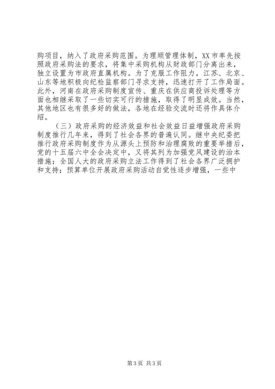 在政府采购工作会议上的讲话发言稿 (2)_第3页