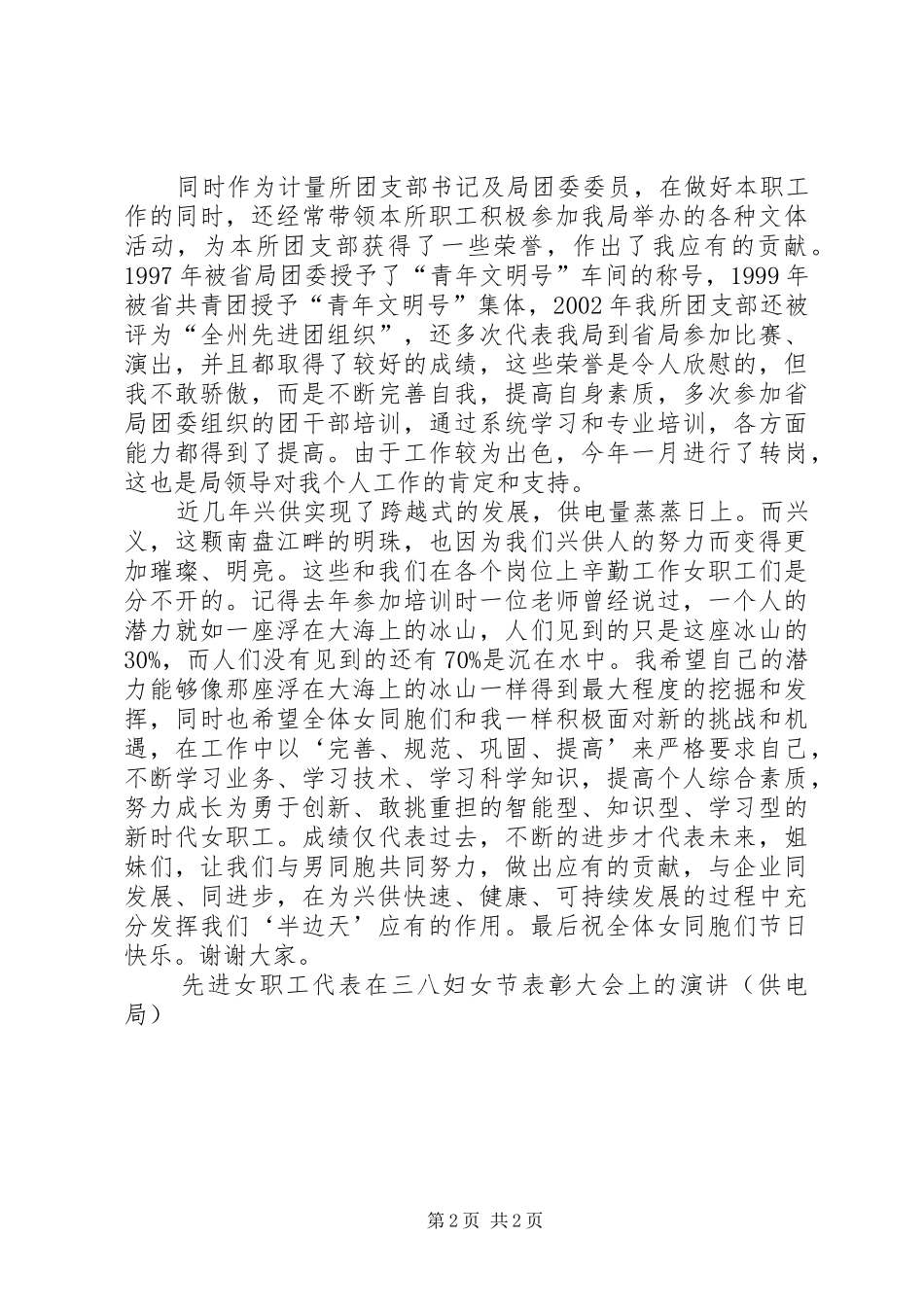 先进女职工代表在三八妇女节表彰大会上的演讲（供电局） (2)_第2页