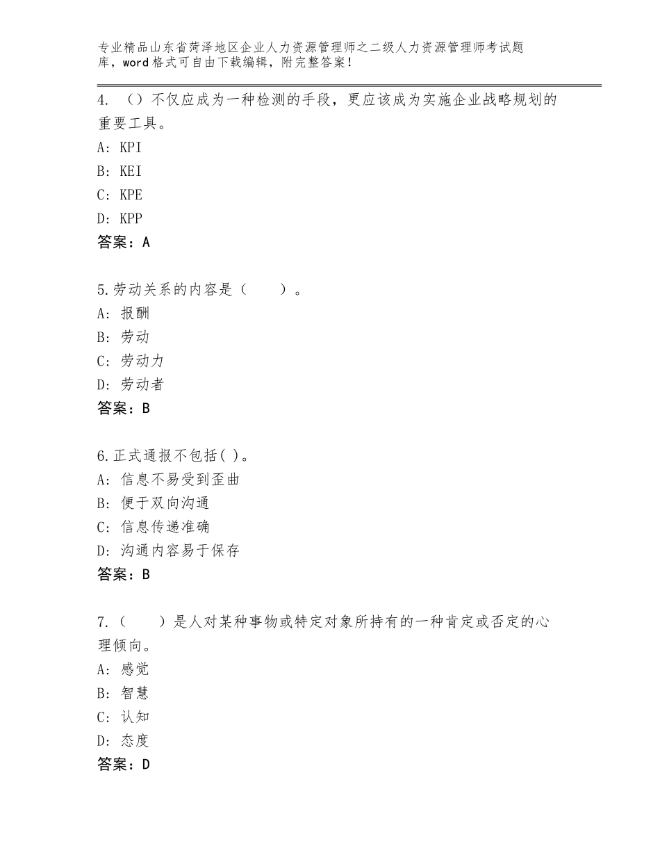 2024年山东省菏泽地区企业人力资源管理师之二级人力资源管理师考试大全含答案（能力提升）_第2页