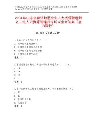 2024年山东省菏泽地区企业人力资源管理师之二级人力资源管理师考试大全含答案（能力提升）