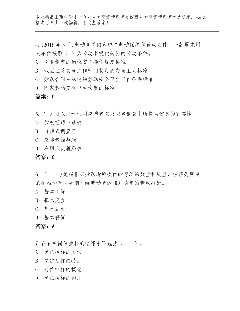 2024年山西省晋中市企业人力资源管理师之四级人力资源管理师考试优选题库附参考答案（轻巧夺冠）_第2页