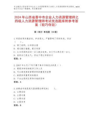 2024年山西省晋中市企业人力资源管理师之四级人力资源管理师考试优选题库附参考答案（轻巧夺冠）