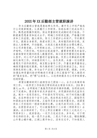 20XX年XX后勤部主管就职演讲