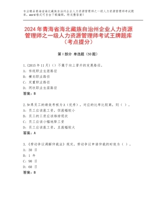 2024年青海省海北藏族自治州企业人力资源管理师之一级人力资源管理师考试王牌题库（考点提分）