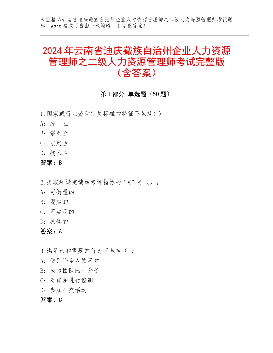 2024年云南省迪庆藏族自治州企业人力资源管理师之二级人力资源管理师考试完整版（含答案）_第1页