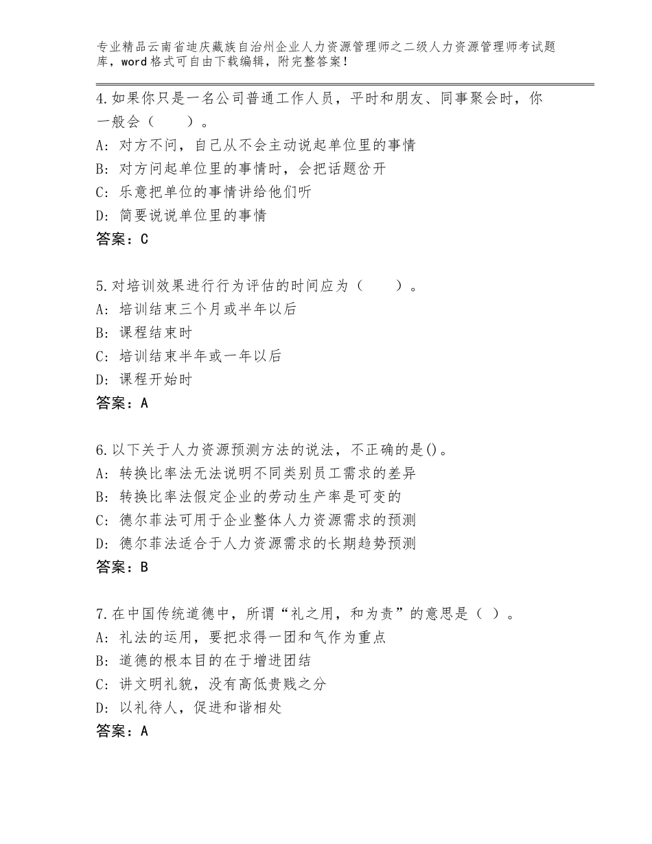 2024年云南省迪庆藏族自治州企业人力资源管理师之二级人力资源管理师考试完整版（含答案）_第2页