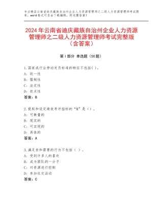 2024年云南省迪庆藏族自治州企业人力资源管理师之二级人力资源管理师考试完整版（含答案）
