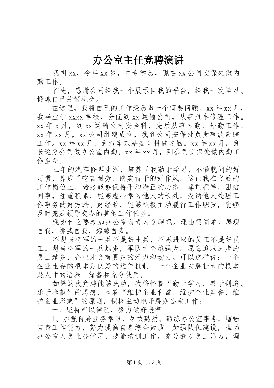 办公室主任竞聘演讲稿 (4)_第1页