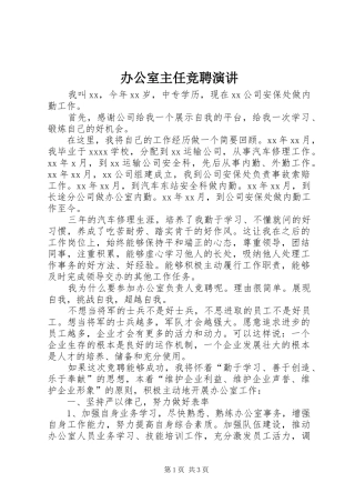 办公室主任竞聘演讲稿 (4)