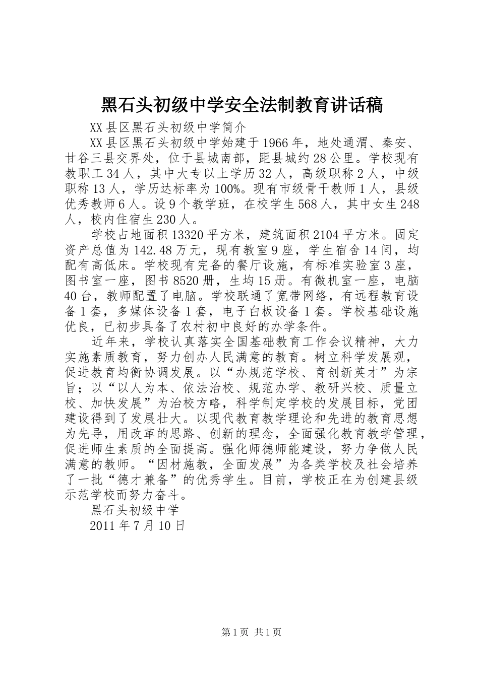 黑石头初级中学安全法制教育的讲话发言稿_第1页