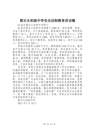 黑石头初级中学安全法制教育的讲话发言稿