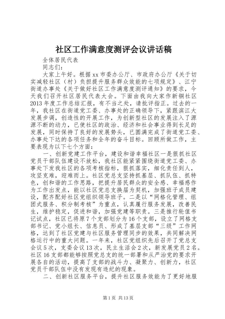 社区工作满意度测评会议讲话发言稿_第1页