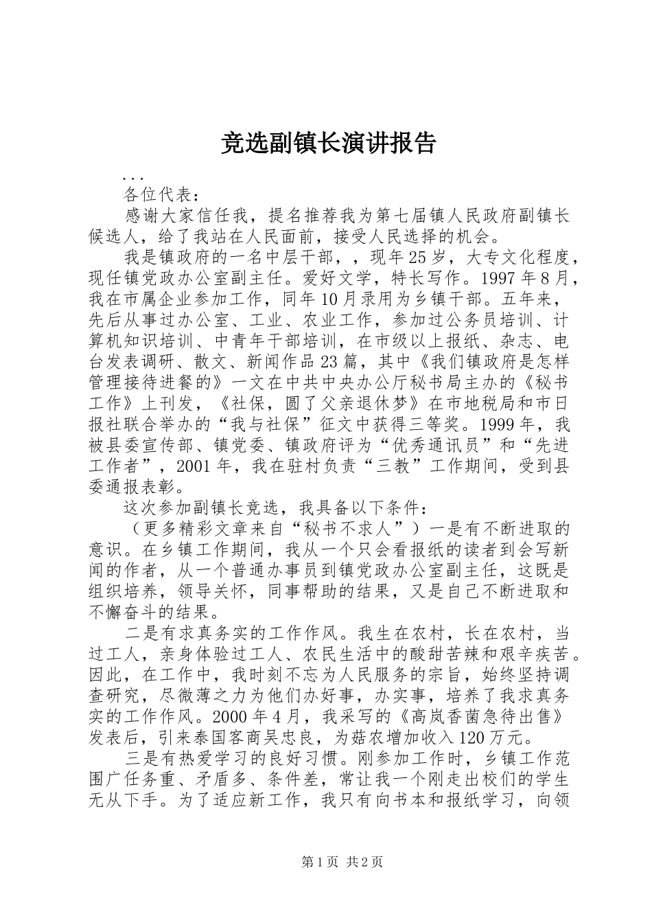 竞选副镇长演讲稿报告 (2)_第1页