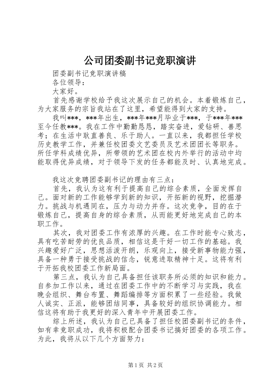 公司团委副书记竞职演讲稿 (4)_第1页