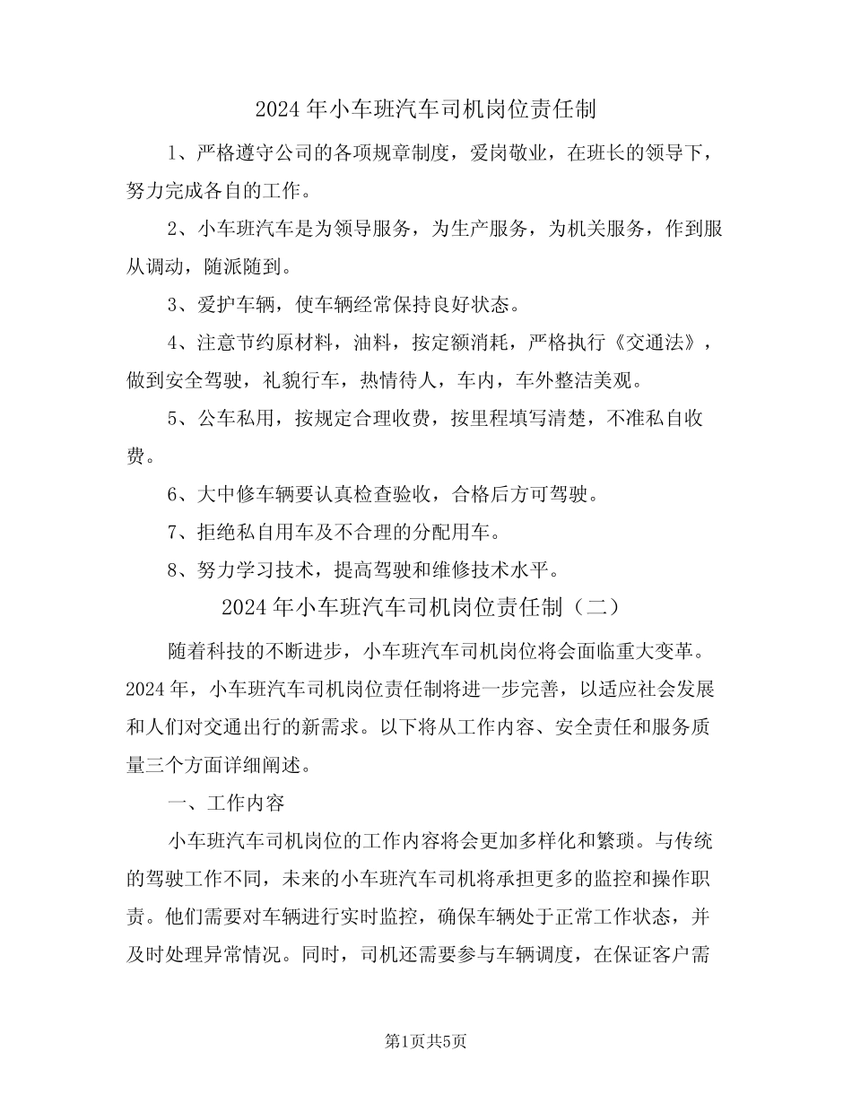 2024年小车班汽车司机岗位责任制(三篇) _第1页