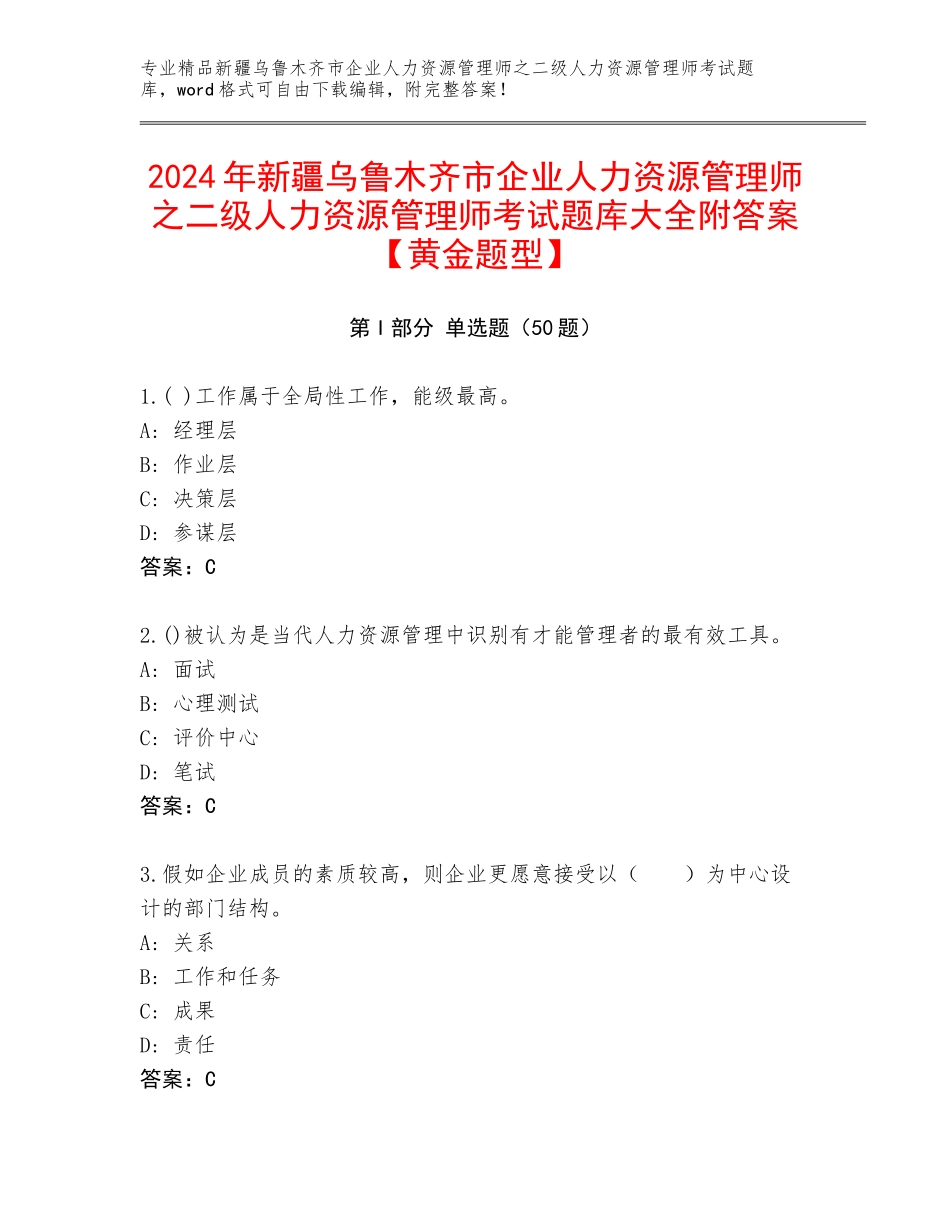 2024年新疆乌鲁木齐市企业人力资源管理师之二级人力资源管理师考试题库大全附答案【黄金题型】_第1页