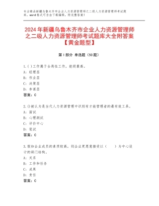 2024年新疆乌鲁木齐市企业人力资源管理师之二级人力资源管理师考试题库大全附答案【黄金题型】